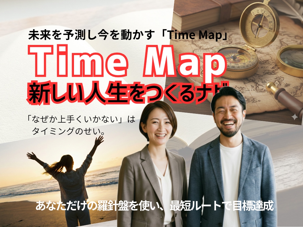 最短で目標達成する、あなただけの羅針盤を作成します Time Map分析であなたの人生のサイクルを可視化します。 イメージ1
