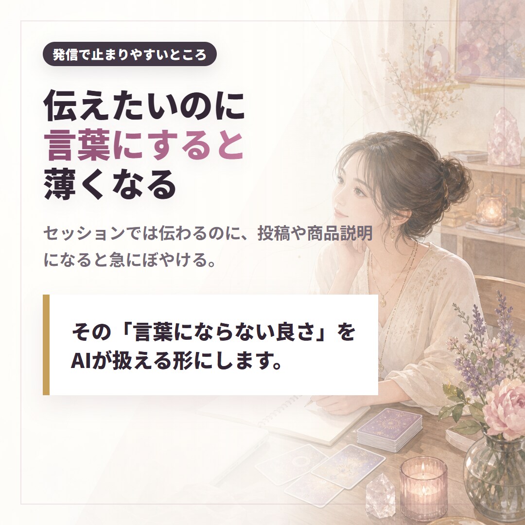 あなたの言葉で伝わる発信の型を作ります 発信ネタ10個+投稿文+プロンプトで世界観のまま迷わず書ける イメージ3