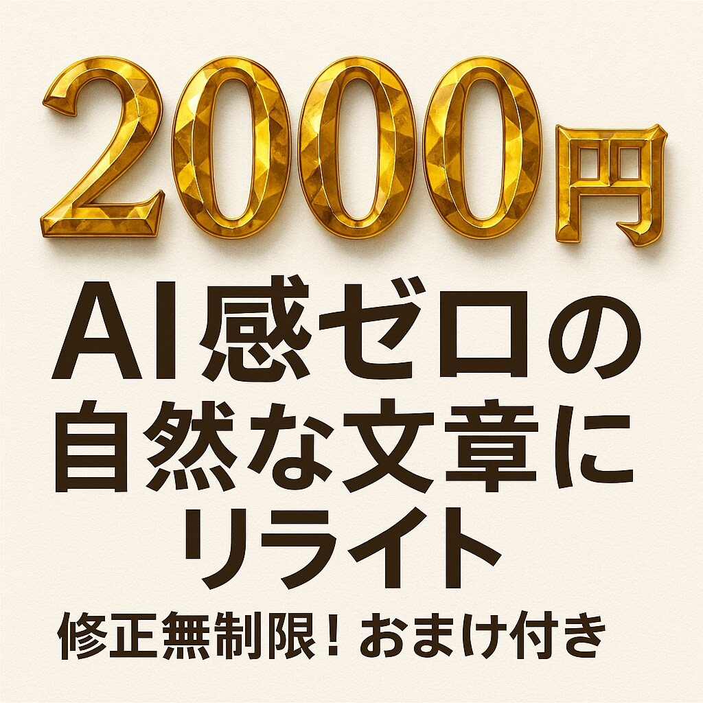 2000円でAI感ゼロの読みやすい文章へます AI感を消して自然で伝わる文章に イメージ1