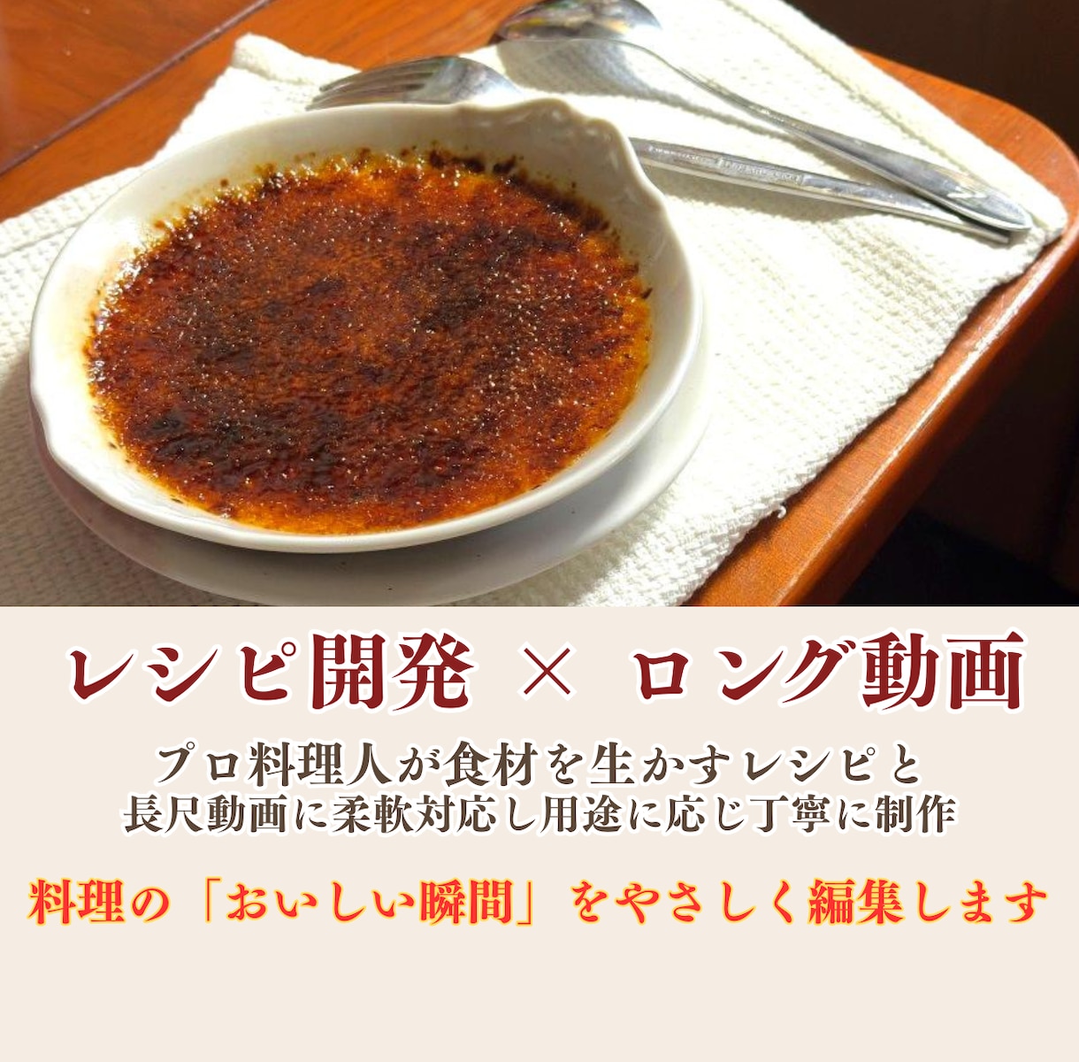 プロ料理人がレシピ開発と長尺動画編集まで対応します 企業・飲食店向けの商用料理動画制作と実用的なレシピ開発を対応 イメージ1