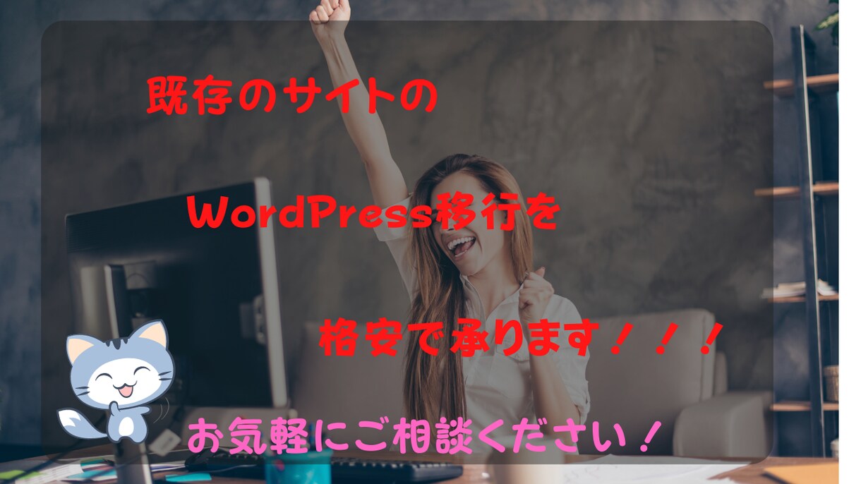 初心者歓迎！静的サイトをWordPress化します とりあえず記事投稿機能やお問い合わせ機能が欲しい方なら是非！ イメージ1