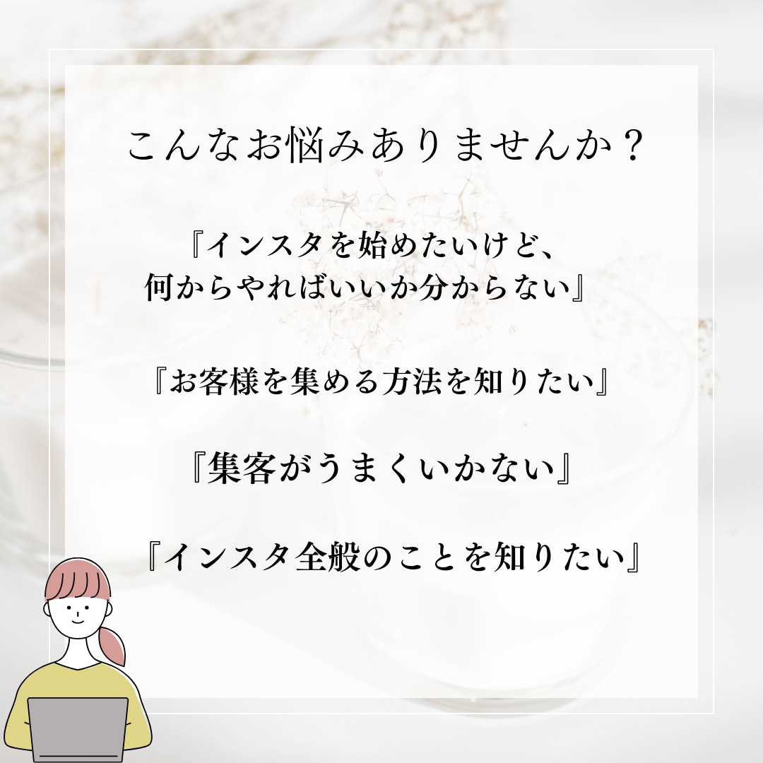 初心者&集客したい方必見！運用コンサルを行います インスタで集客したいけど、やり方がわからくてお困りの方へ イメージ2