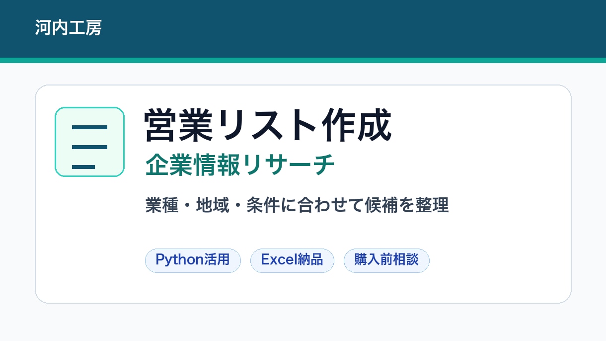 営業先候補リストを作成します 業種・地域に合わせて企業を整理 イメージ1