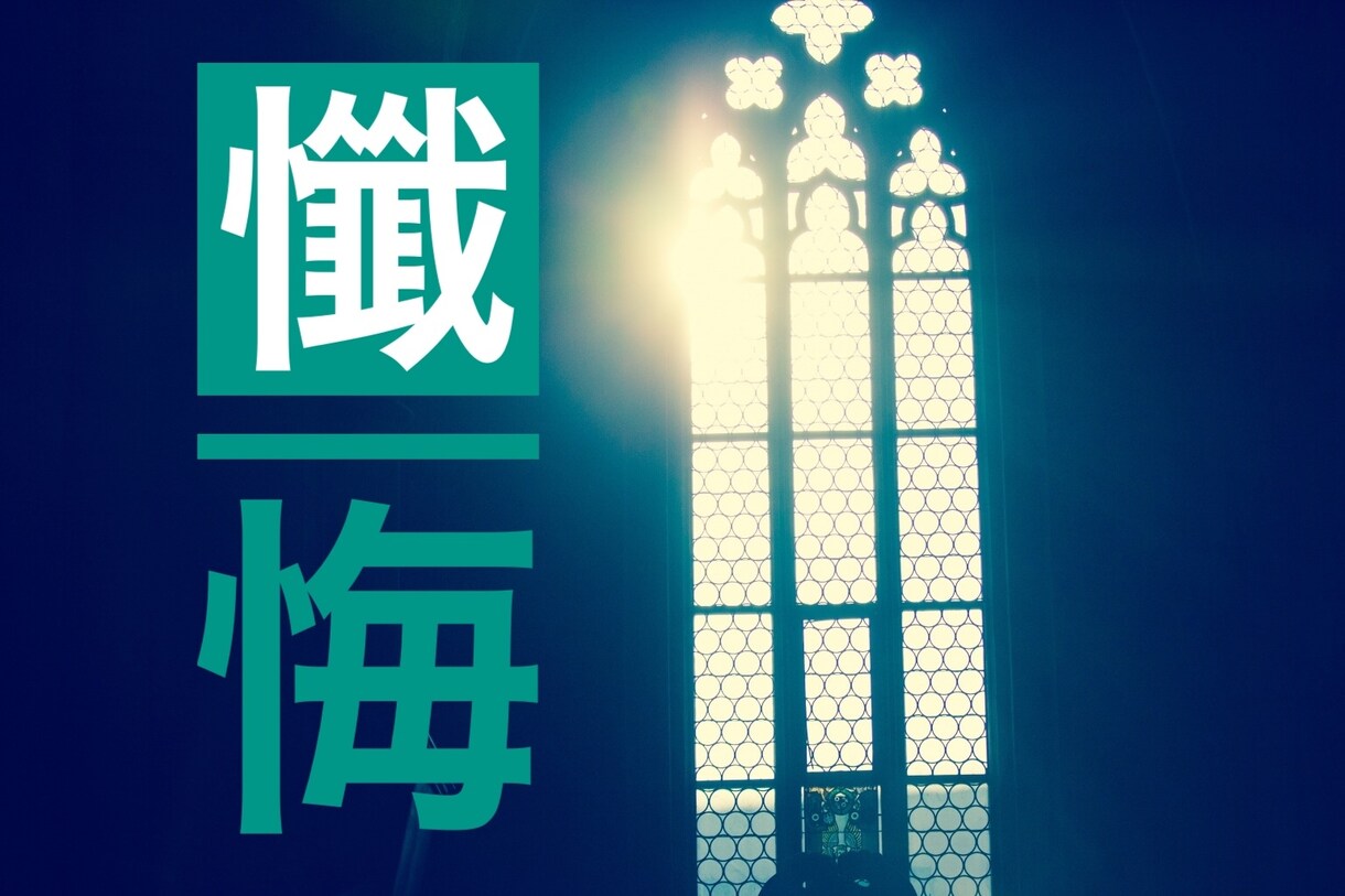 おひとり様【懺悔室】空いてます 想いを断ち切る為に、語る為に、御部屋が用意されております イメージ1