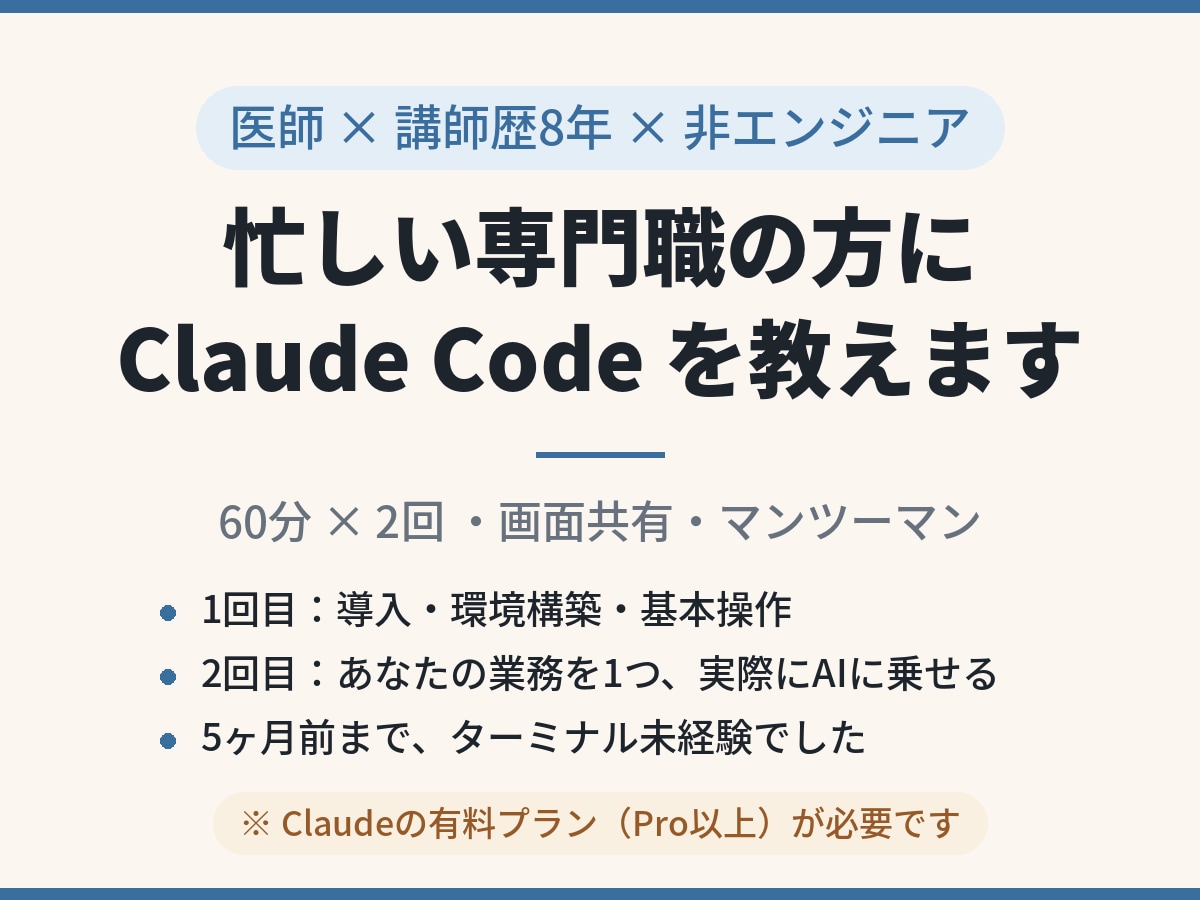 忙しい専門職にClaude Code教えます 医師×講師歴8年｜非エンジニアが非エンジニアに イメージ1