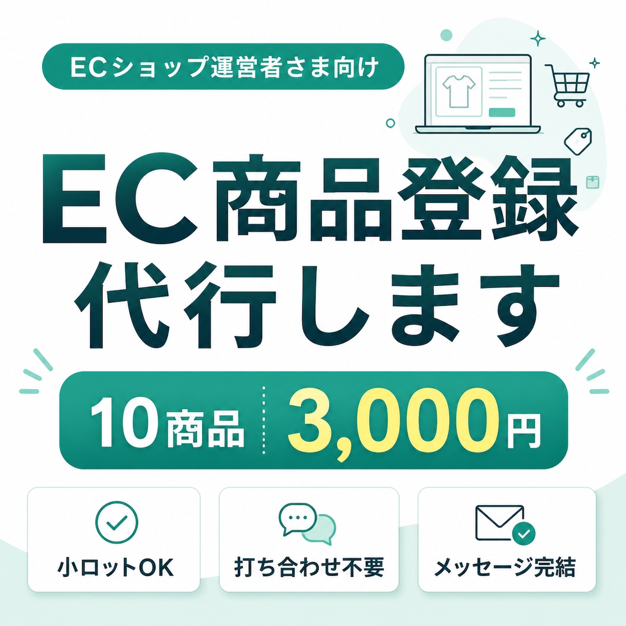ECサイトの商品登録を代行します 10商品からOK｜面倒な登録作業を丁寧に代行します イメージ1