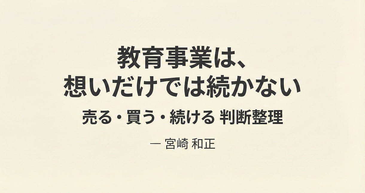 教育事業の売る・買う・続ける判断を整理しますます 教育事業特有の判断を60分で整理 イメージ1