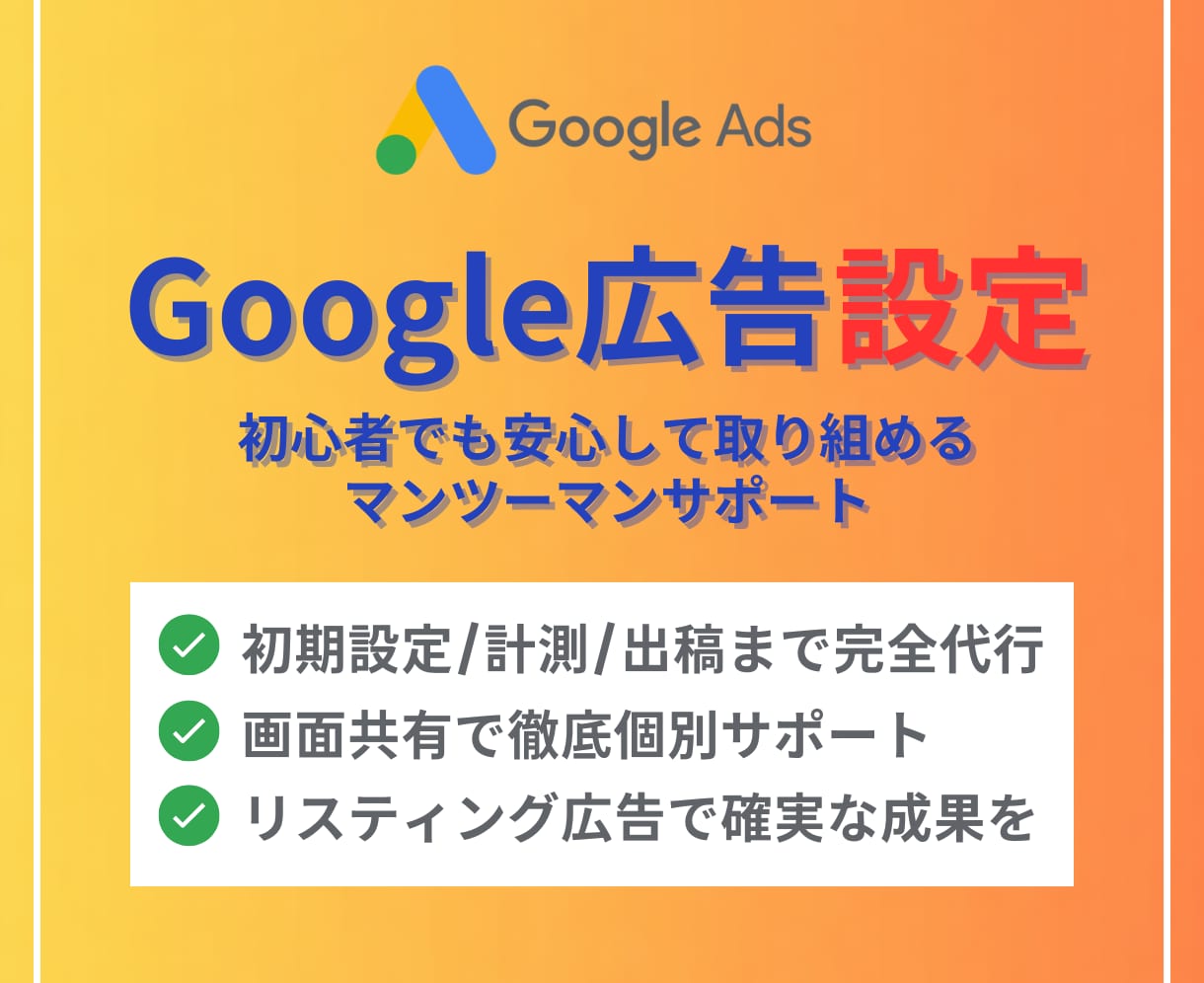 Google/リスティング広告設定しますます 初期設定・計測・出稿まですべて承ります イメージ1