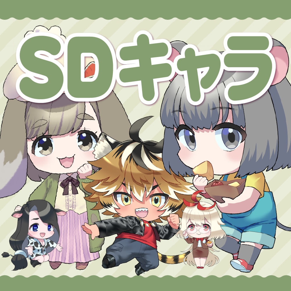 SDキャラクター／ミニキャラを制作します 商用利用可能！幅広い絵柄でラフ案を提出☆ イメージ1