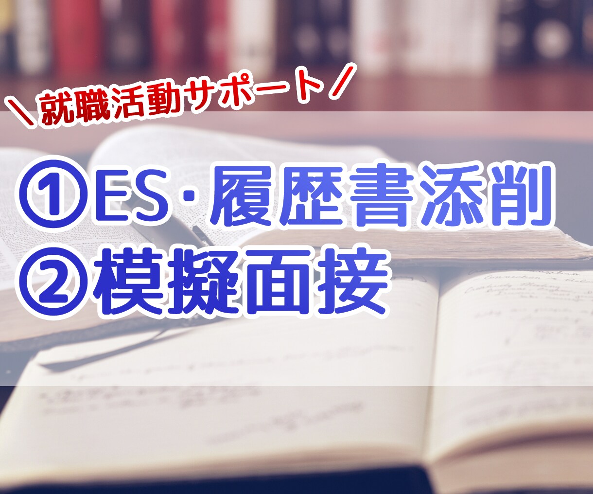 オンラインでES添削、模擬面接します 大手企業多数内定の経験を活かしあなたのキャリアをサポート イメージ1