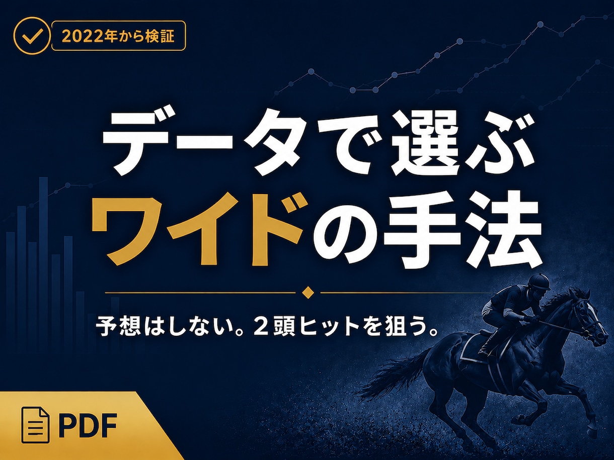 競馬初心者も｜データで選ぶワイドの買い方を教えます 予想不要。少頭数で2頭が3着以内を狙う、バランス型の手法 イメージ1