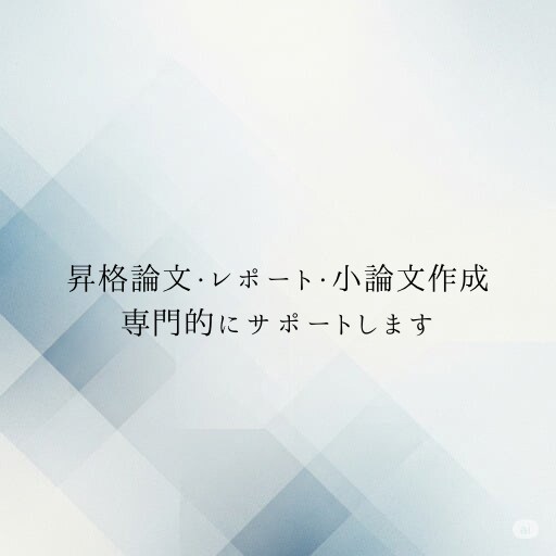 昇格論文・レポート・小論文作成サポートします 論文やレポートの悩み、ゼロにします。 イメージ1