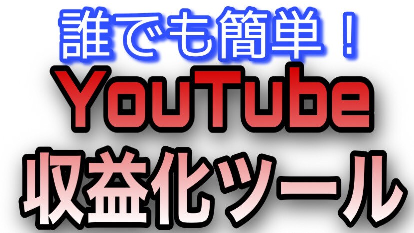 YouTube収益化ツールを販売します 丁寧な説明で誰でもお使いできるようサポートさせていただきます イメージ1