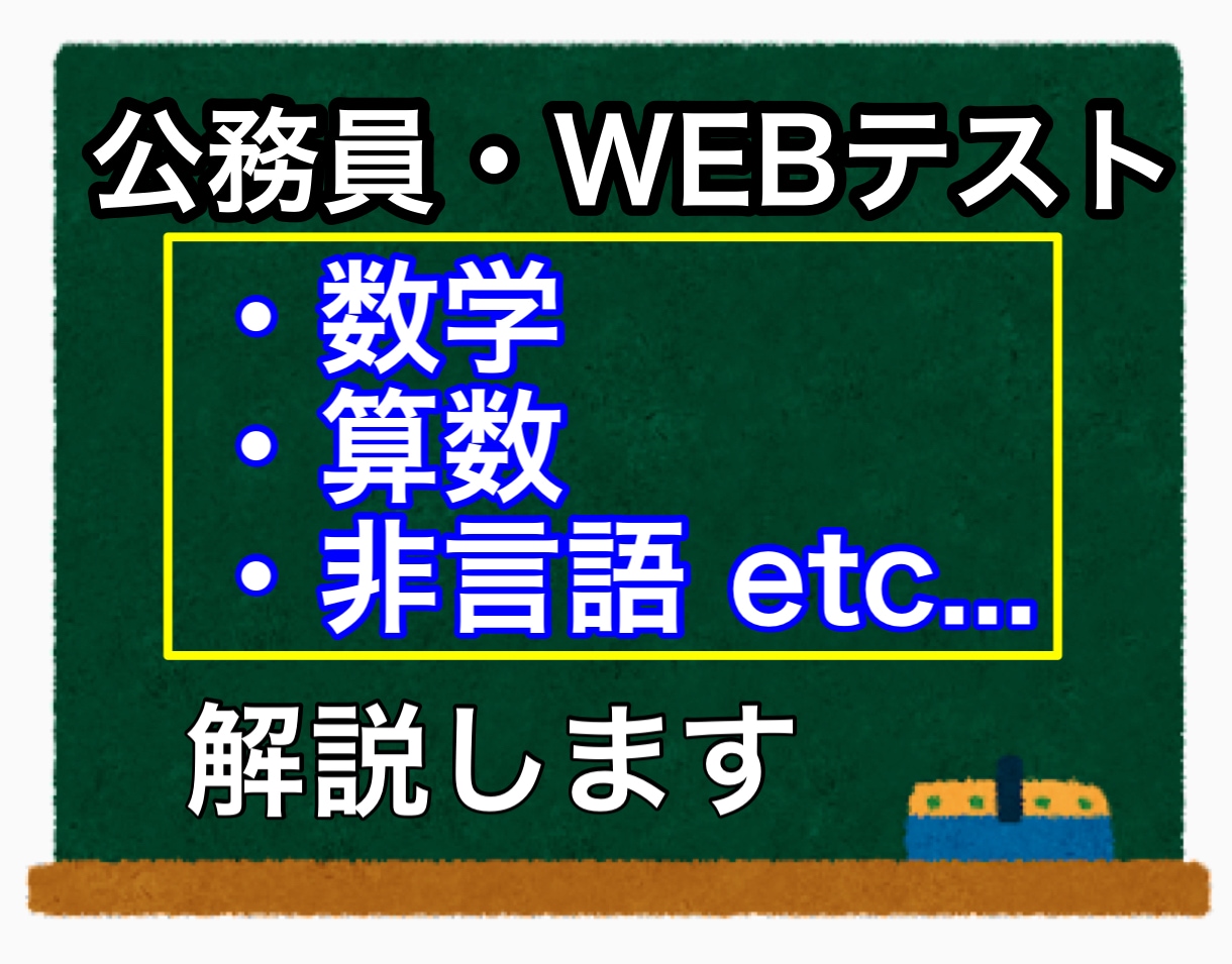 公務員試験・SPI数的処理問題の解説をします 数学やさまざまな計算問題の解答解説を作成します イメージ1