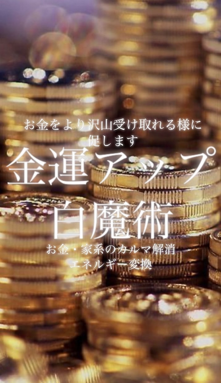 金運アップ☆お金を呼び込む白魔術で繁栄します 金運飛躍☆財運アップをサポート☆最高を引き寄せ幸運を招きます