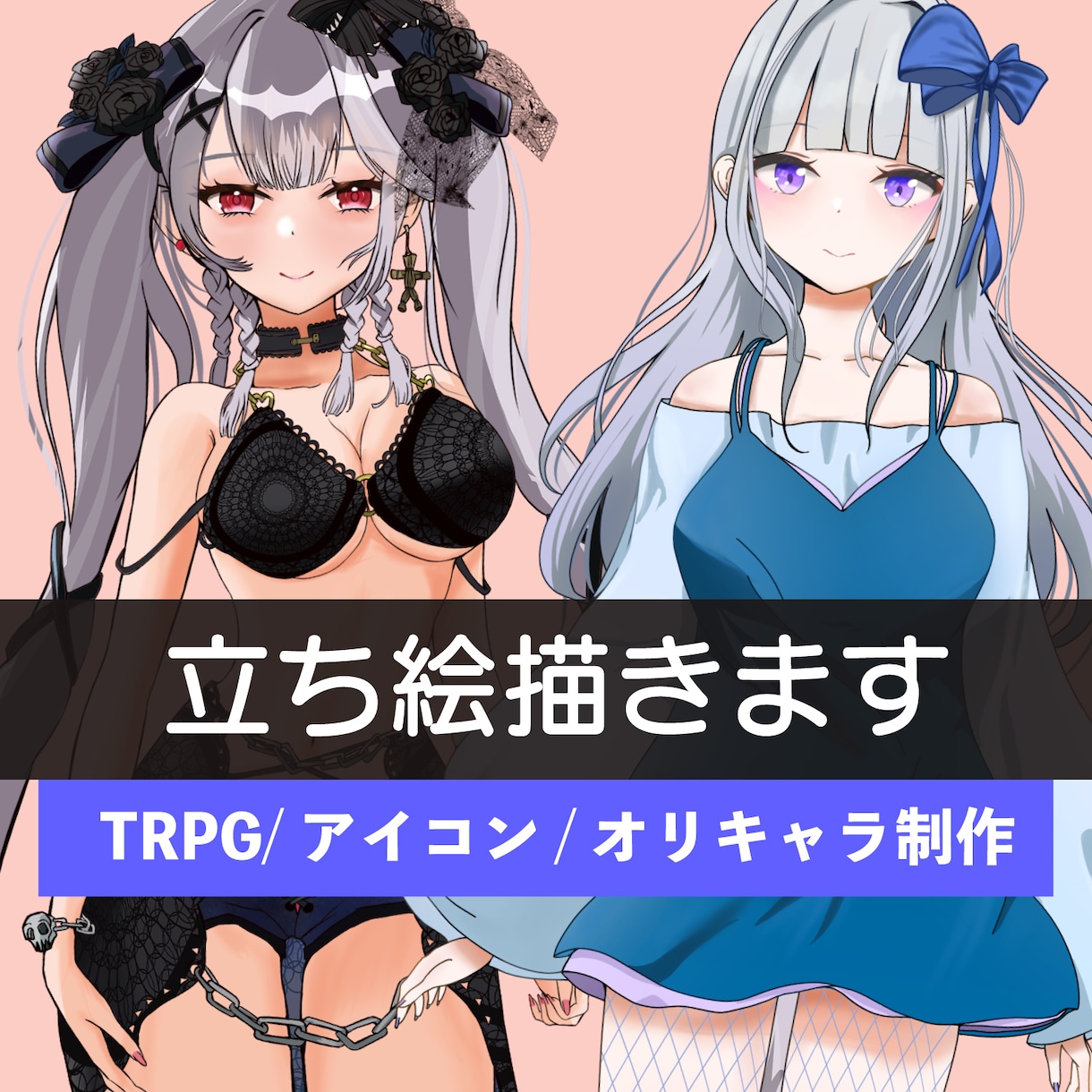 魅力的なTRPG・ゲームのオリジナル立ち絵描きます 小説・動画配信・アイコンあなただけのオリキャラ制作します イメージ1