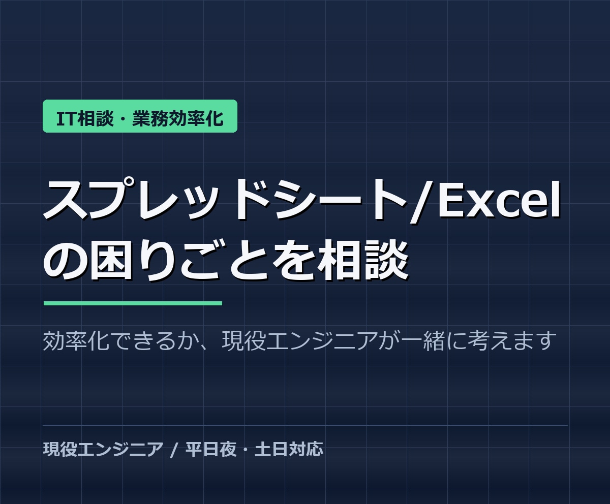 スプレッドシート/Excelの相談にのります 「効率化できる？」現役エンジニアが相談にのります イメージ1