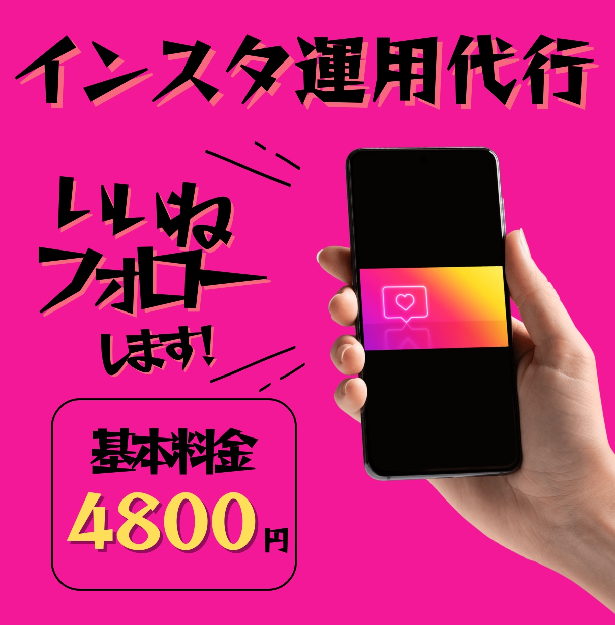 Instagramいいねの運用代行をします Instagramアルゴリズムを理解したいいね運用 イメージ1