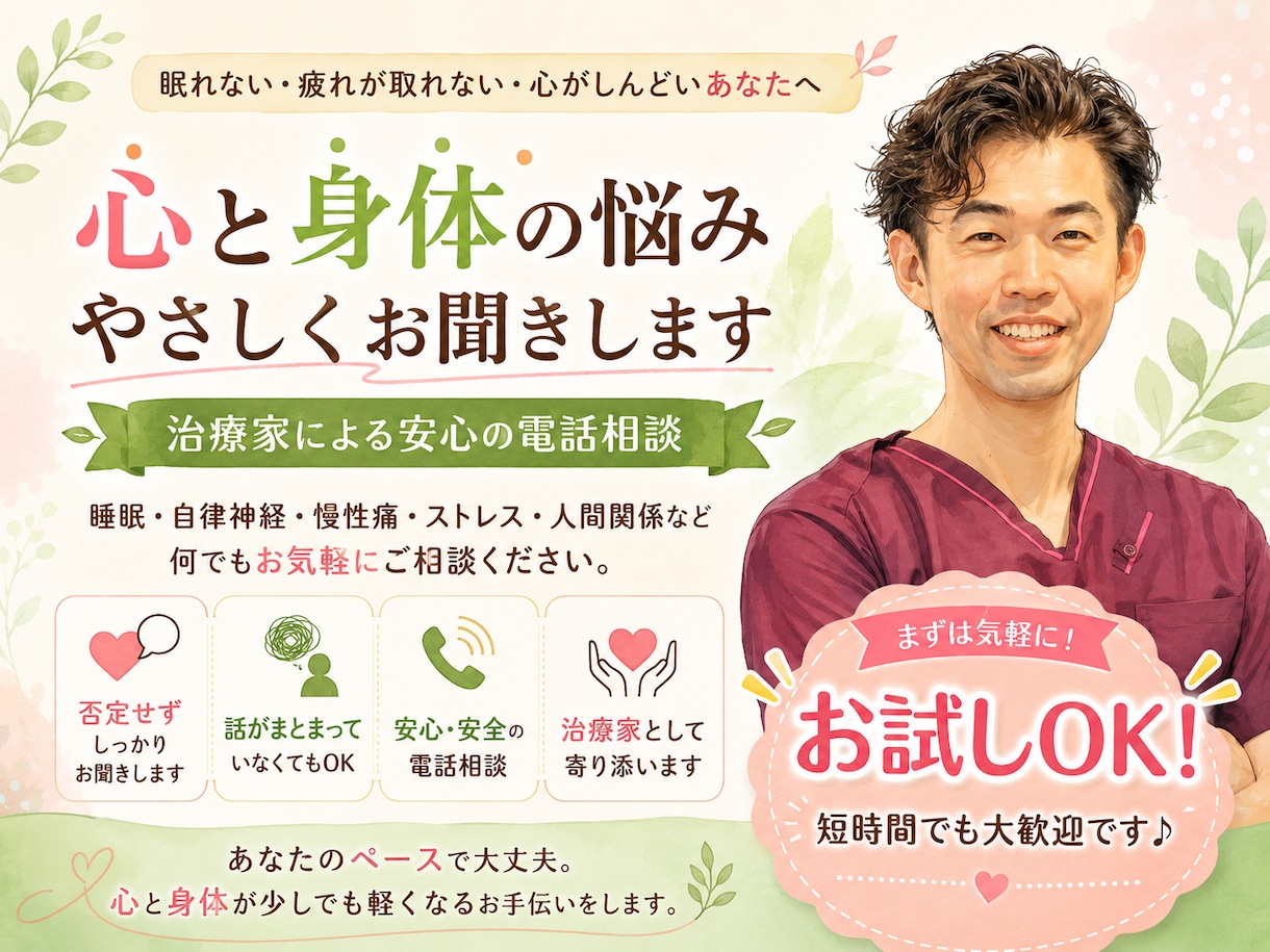 眠れない不安を治療家が聞きます 睡眠・自律神経の悩みに寄り添います イメージ1