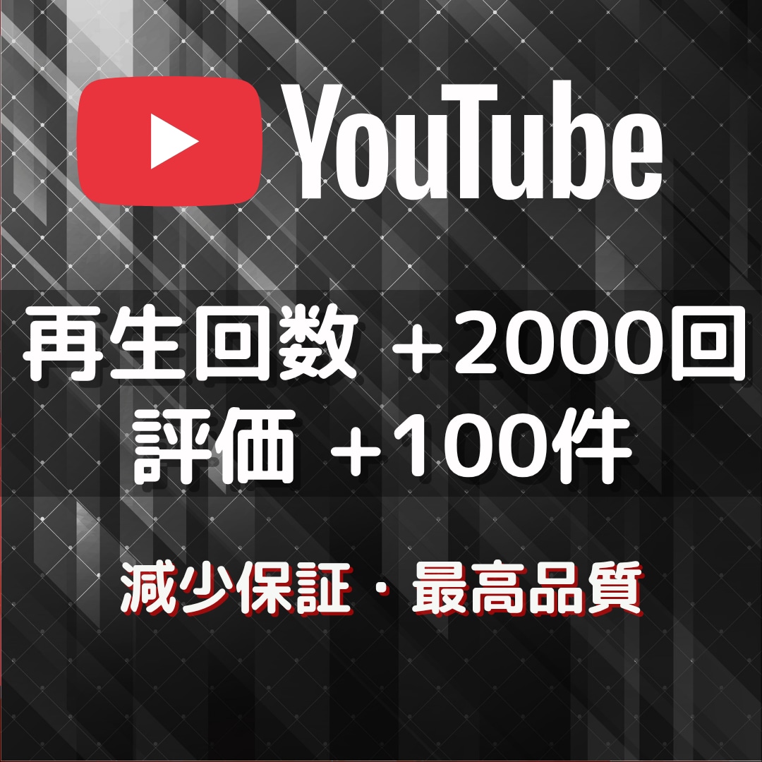 YouTube再生回数と評価が増えるまで拡散します ✨再生回数+2000回＆評価+100件➡1,500円✨ イメージ1