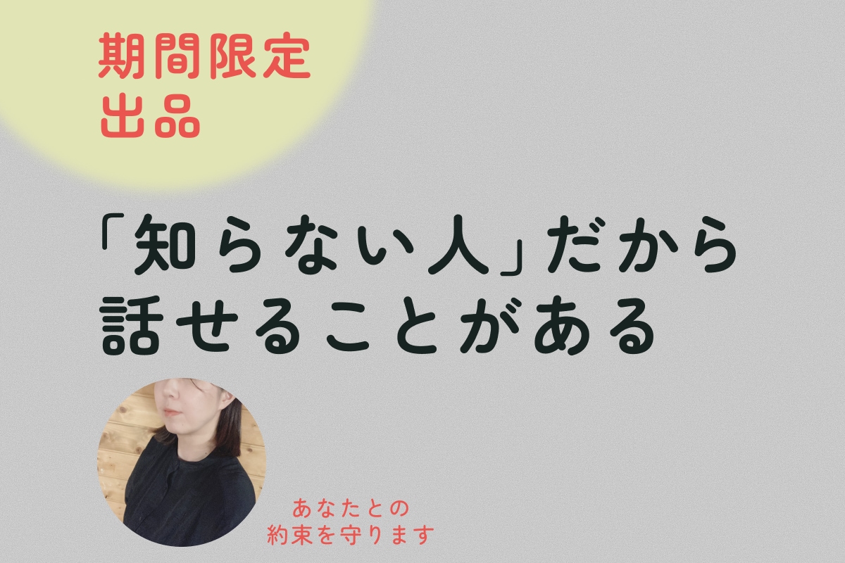 知らない人だから話せること、お聞きします あなたとの約束を守ります。ご安心ください。 イメージ1