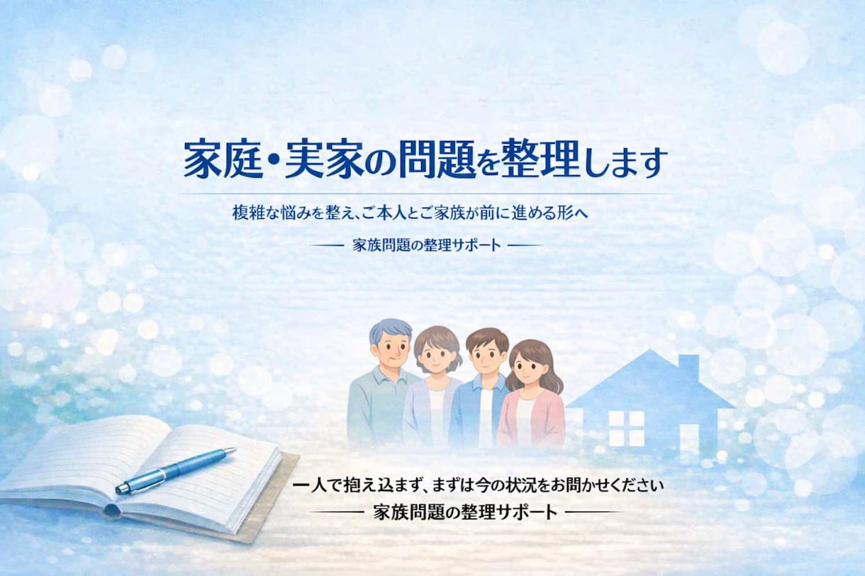 家庭・実家問題を整理します 複雑な悩みを整理し、ご本人とご家族が前に進める形へ イメージ1