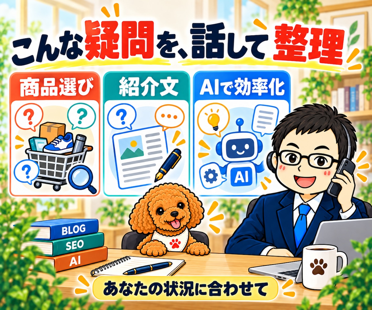 Xアフィリエイト・Amazon運用相談に乗ります 物販に特化｜商品選び・紹介文・AI活用の疑問を電話で イメージ2