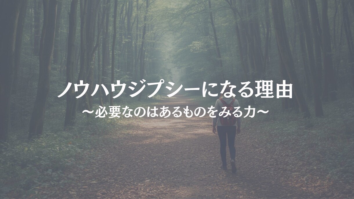 ノウハウジプシーから抜ける方法を教えます 資格より大切なのは自分の価値に気づくこと イメージ1