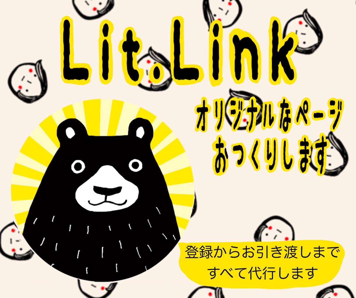 Ｌｉｔ．Ｌｉｎｋ製作代行します あなただけのオリジナルのプロフィールページをお作りします イメージ1