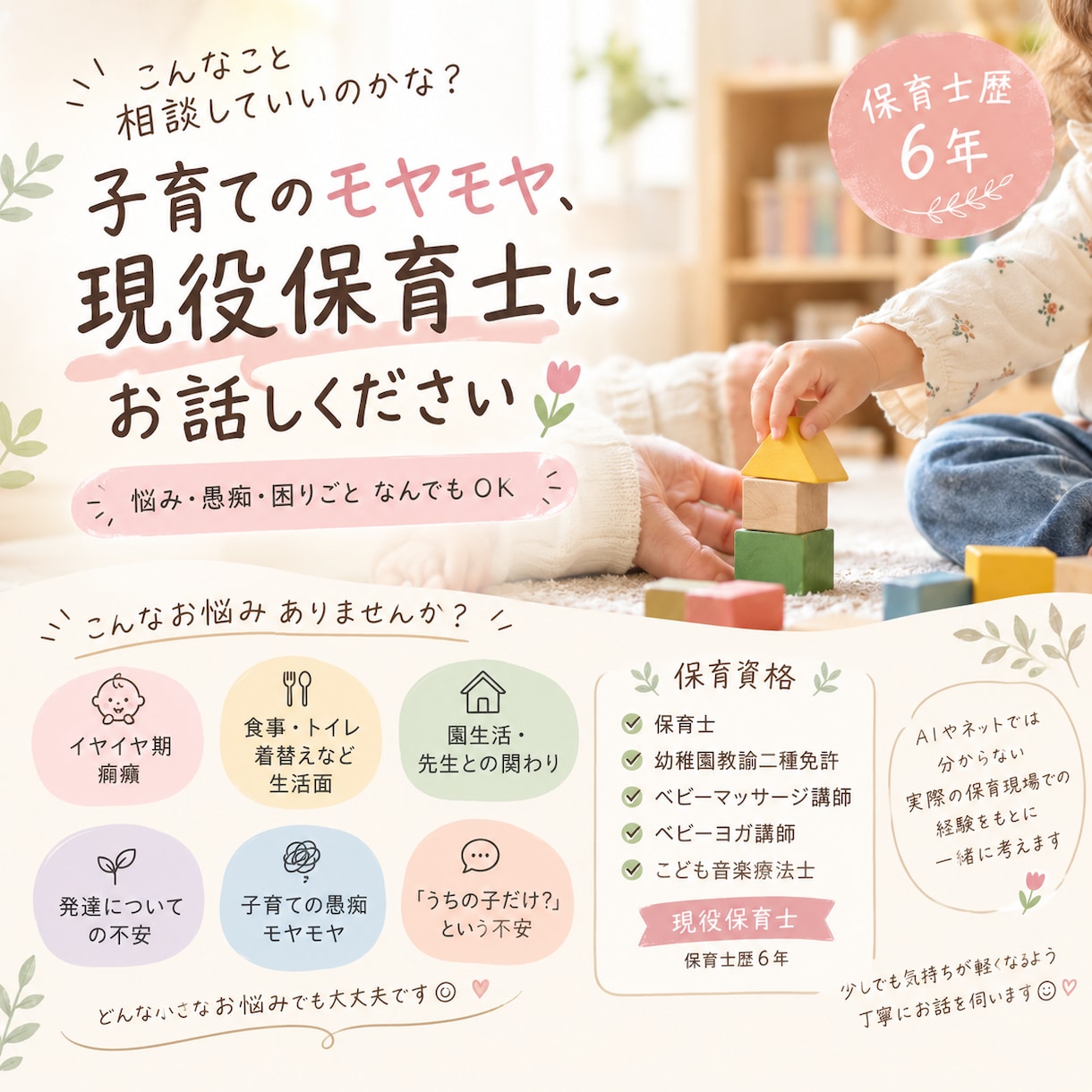 現役保育士が子育てのなやみ愚痴、困りごとを聞きます 誰にも言えないこと、愚痴りたいこと、なんでも話してください イメージ1