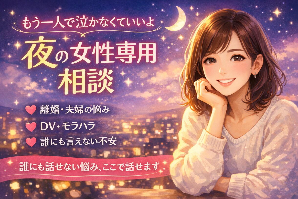 離婚・夫婦関係・不安・｜気持ちの整理お手伝いします 女性の気持ちに寄り添う夜の相談室 イメージ1