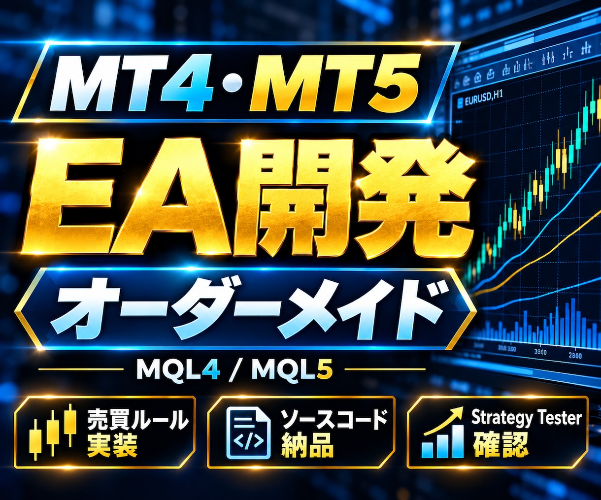 MT4・MT5のEAをオーダーメイド開発します 売買ルールをMQL4/MQL5で正確にEA化・検証 イメージ1