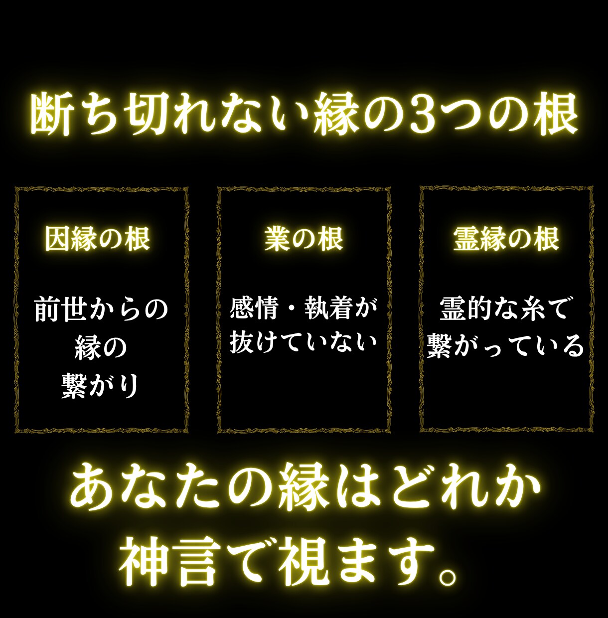 悪縁・腐れ縁の根本原因を神言霊視でお伝えします 離れたくて離れられない。その縁の正体を視えたままお伝えします イメージ6