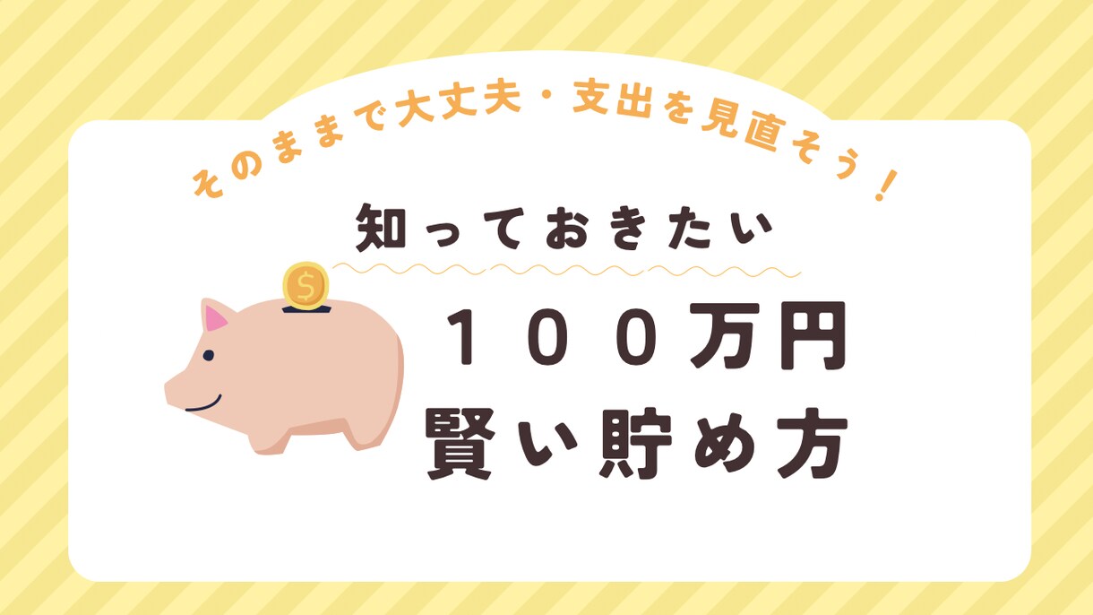 100万円の貯金の仕方教えます 転職・起業はしないで大丈夫！そのままでも貯まります！ イメージ1