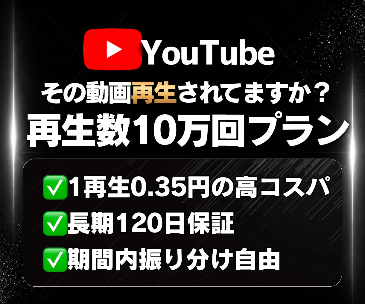 高コスパ｜ YouTube再生数10万回増やします 【最大3ヶ月拡散】✅再生数重視✅120日保証✅振り分け自由 イメージ1