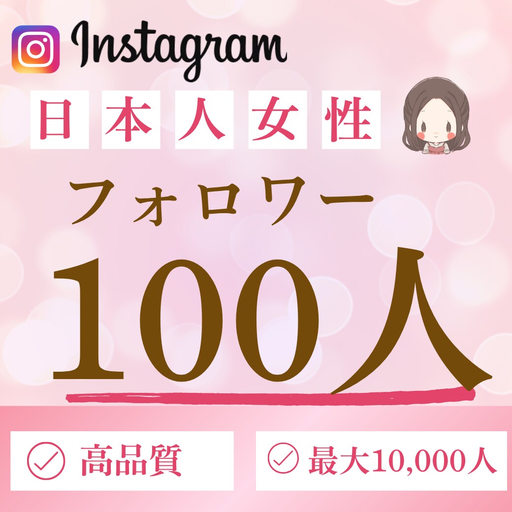 出品記念価格✴︎インスタのフォロワーを増やします インスタの宣伝に！日本人女性フォロワーを100人増やします イメージ1
