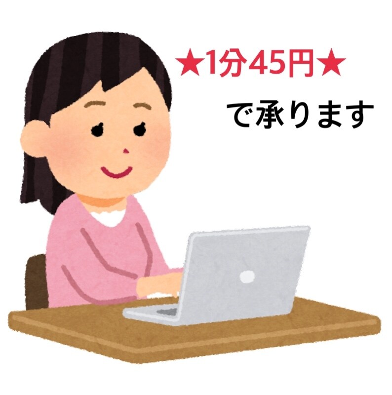 1分45円で文字起こします 丁寧かつ迅速な対応を心がけております。 イメージ1