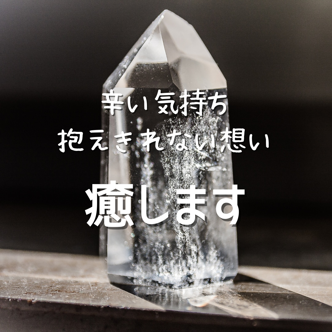 苦しい心癒します あなたのお話を聞き最適な内容で遠隔ヒーリング致します♡ イメージ1