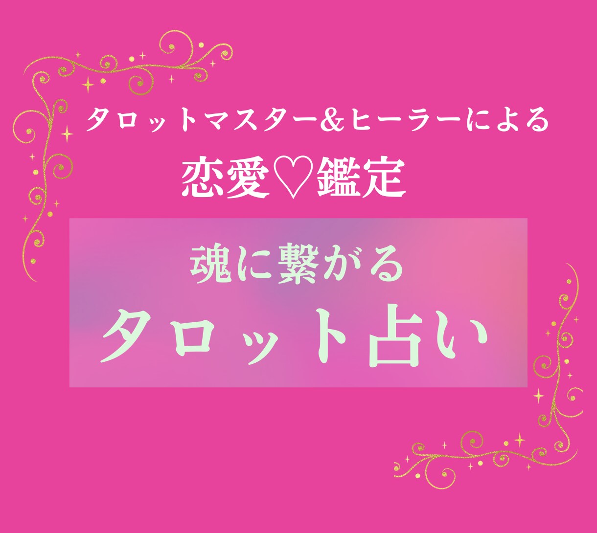 恋愛専門❣️あなたの気になるコト、占います 片思い、相手の気持ち、出会い、秘密の恋など恋愛にお悩みの方に イメージ1