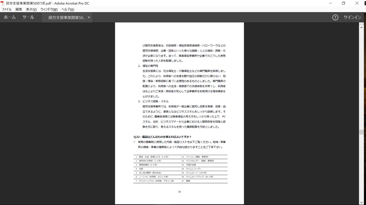 就労支援事業の開業支援レポートを販売します コンサルへの相談前にお読みください！就労支援開業５０のツボ！ イメージ3