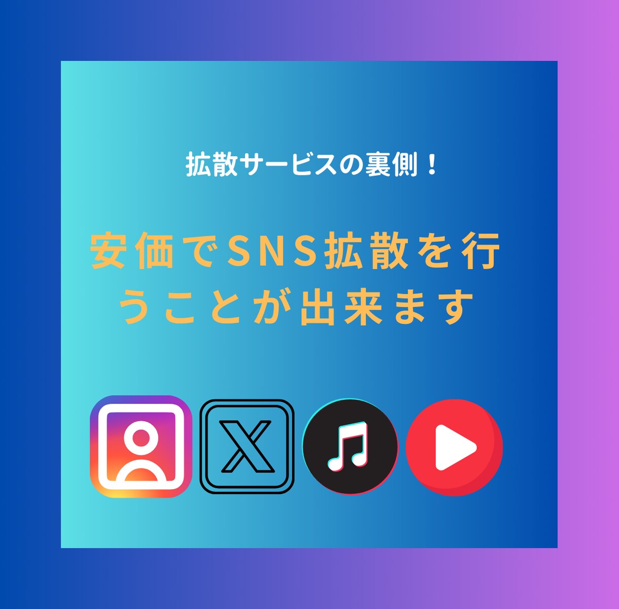 SNS拡散サービスの裏側を教えます インスタ/YouTube/Twitterすぐに副業開始✨ イメージ1