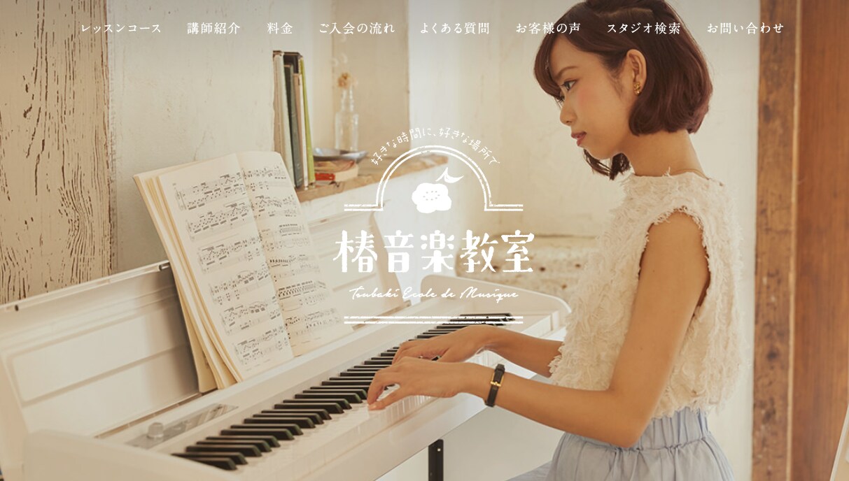 1万円でピアノ(音楽)教室の高品質HPを作成します お教室・学習塾に特化したHP作成してきたプロがお作りします。 イメージ1