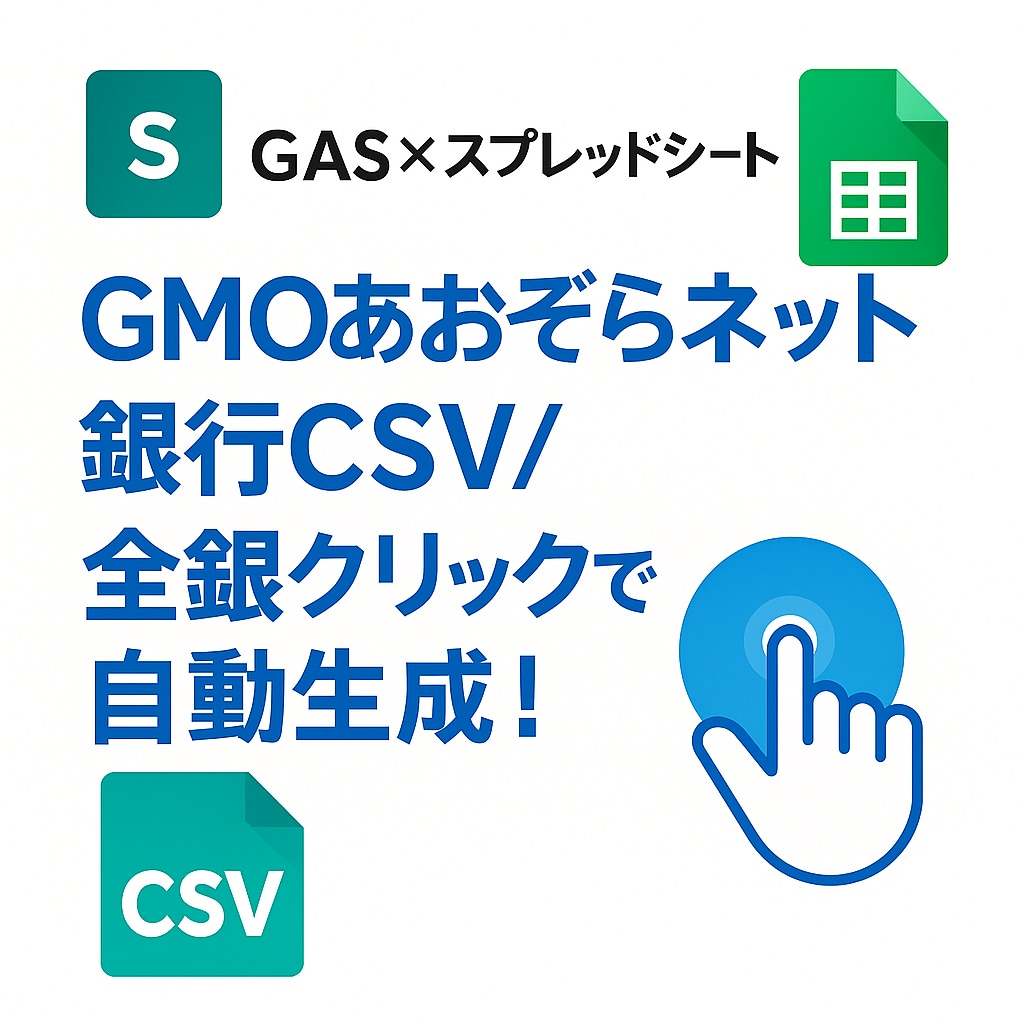 GMOあおぞらネット銀行全銀ツールを作ります 1クリックでGMOあおぞらネット振込全銀を自動生成！ イメージ1