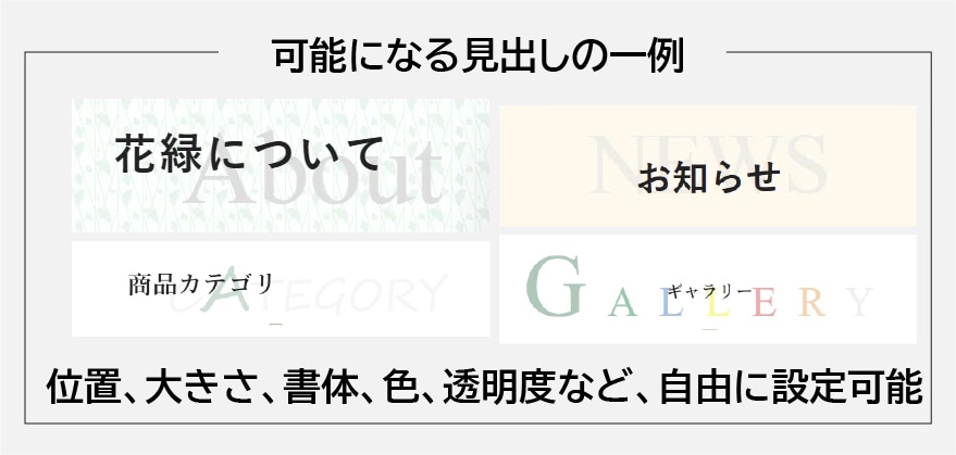 SWELLサイトの見出しの背景に英字を重ねられます 色・大きさ・透明度・書体・位置をユーザーが選べます イメージ2
