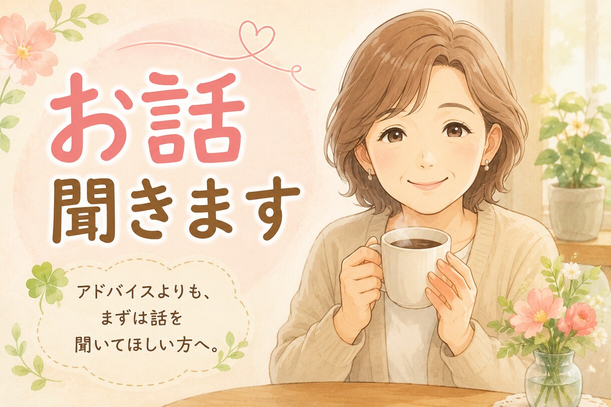 50代の私があなたの本音をゆっくりお聞きします アドバイスではなく、まずは話を聞いてほしい方へ イメージ1