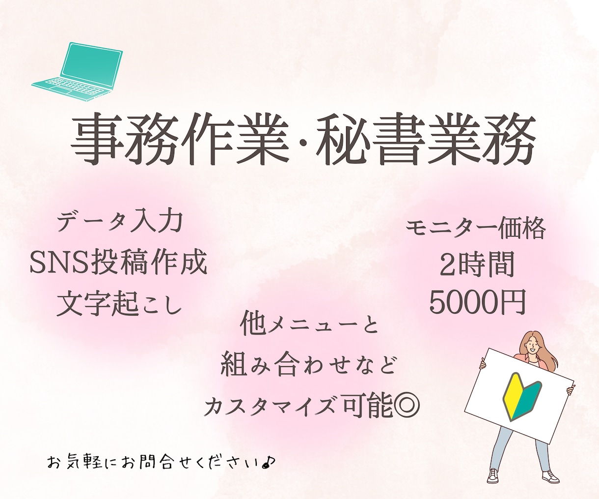まずはお試し♪モニター様5000円から承ります 投稿作成・スケジュール管理・事務作業などご相談ください イメージ1