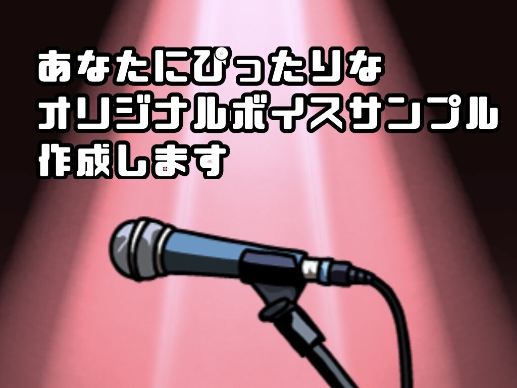 あなたにぴったりなボイスサンプル原稿を作成します あなたの声に合うボイスサンプルを作ります！ イメージ1