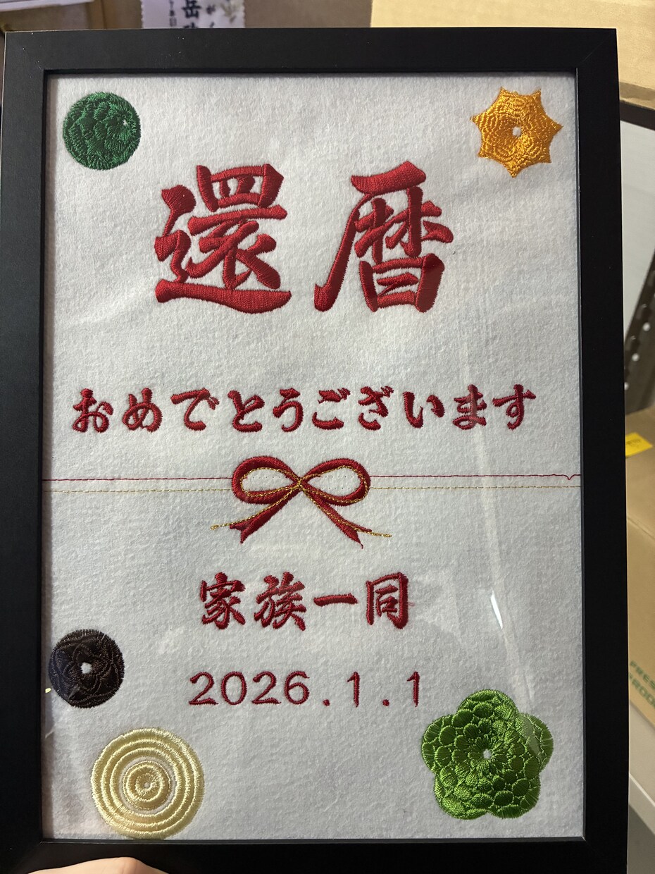 特別な長寿祝いを刺繍額で形にします 開けた瞬間、言葉を失う長寿祝い イメージ1
