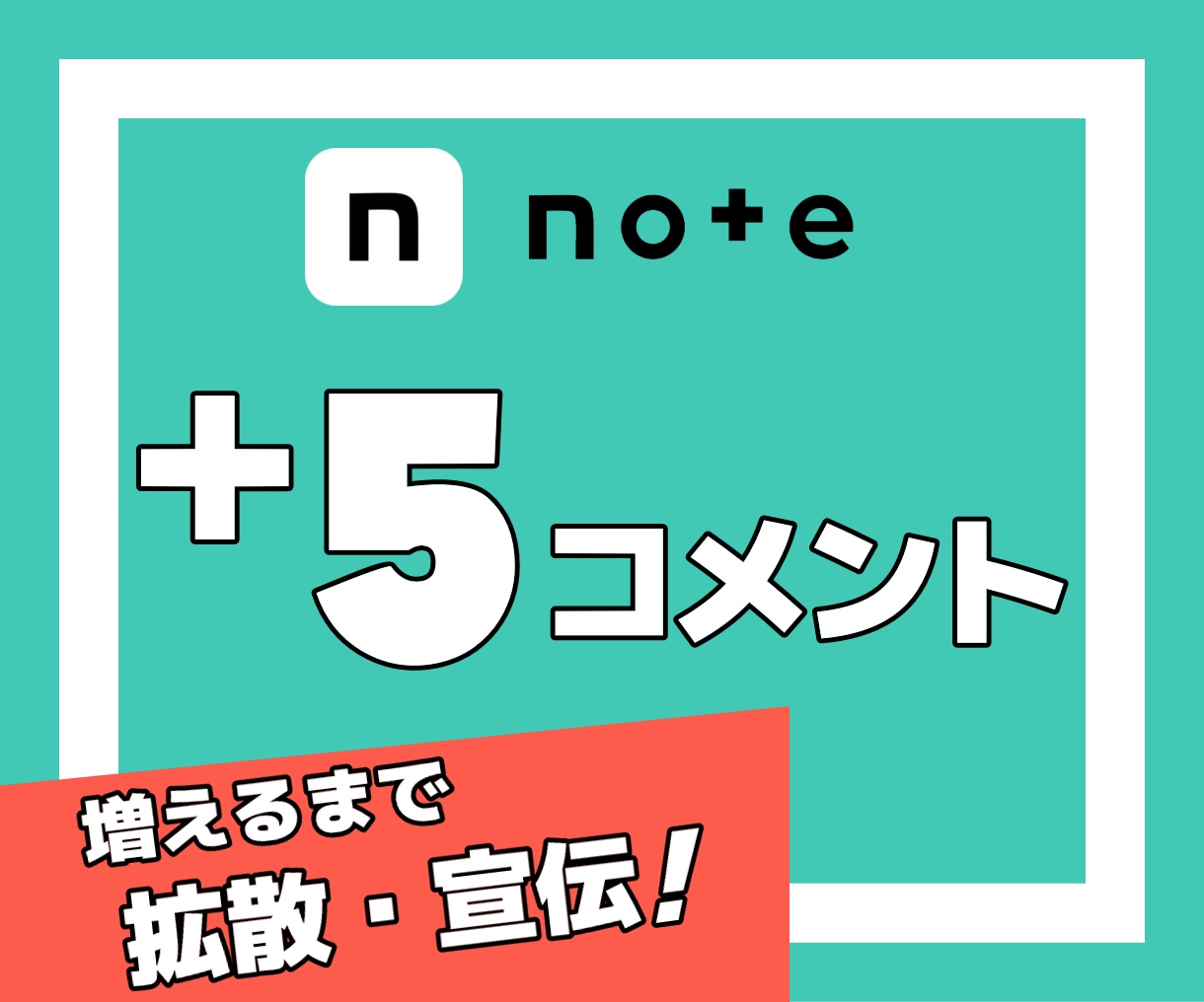 noteの記事にコメントが5件つくまで拡散します note｜シェア｜コメント｜SNS｜拡散｜アルゴリズム｜法人 イメージ1