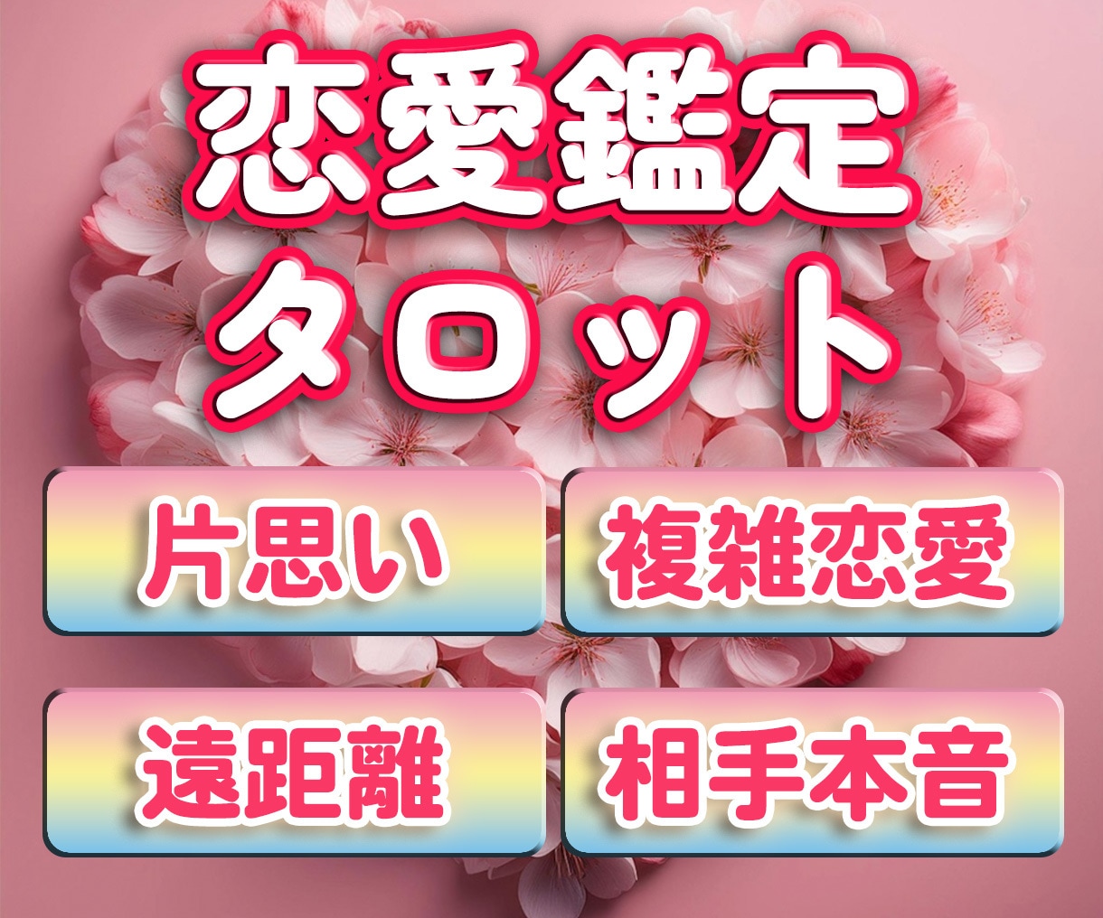 恋愛全般!相手のお気持ち、行く末等を占います 片想いから複雑恋愛。5,000文字超の大ボリューム鑑定書! イメージ1